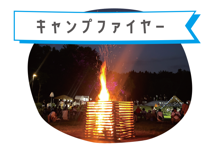 キャンプファイヤー