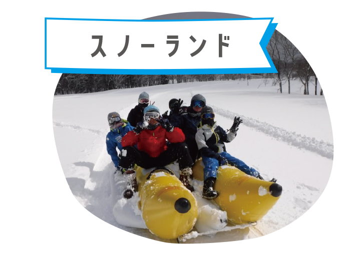 スノーランド