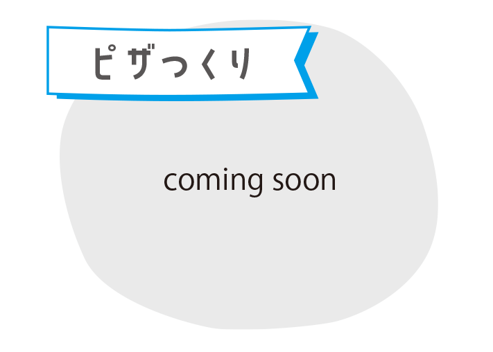 ピザつくり