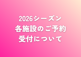 2026シーズン各施設のご予約受付について