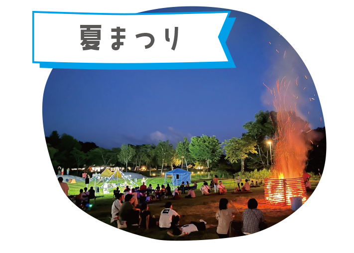 夏まつり