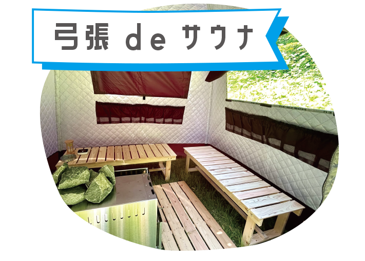 弓張deサウナ