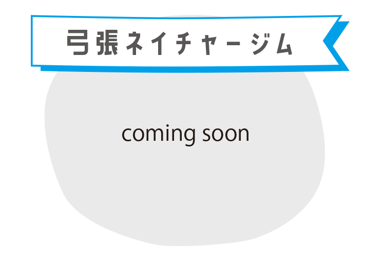 弓張ネイチャージム