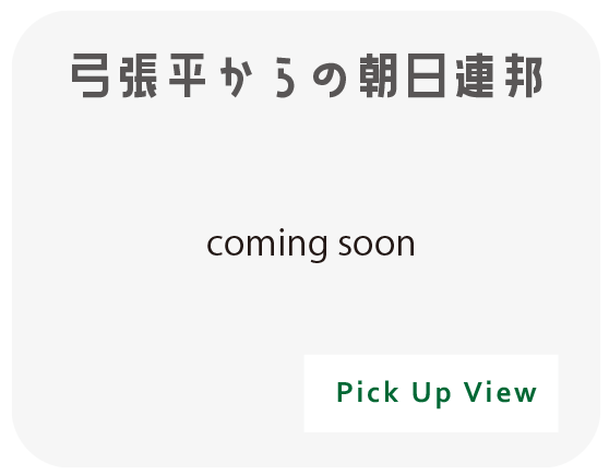 弓張平からの朝日連邦