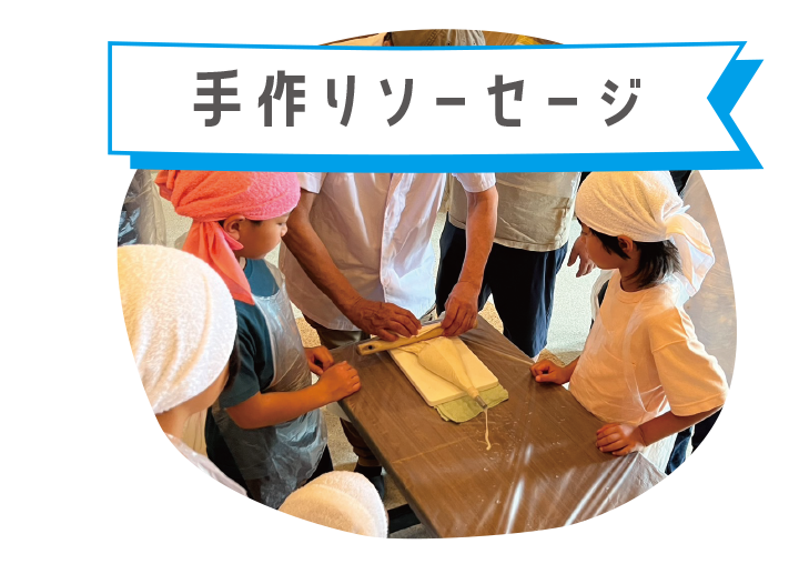 手作りソーセージ