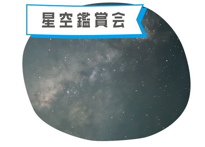 星空鑑賞会