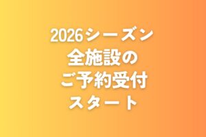 2026シーズン全施設の予約受付開始いたしました📢
