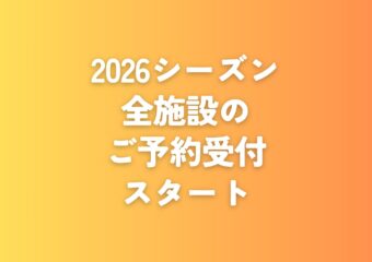 2026シーズン全施設の予約受付開始いたしました📢