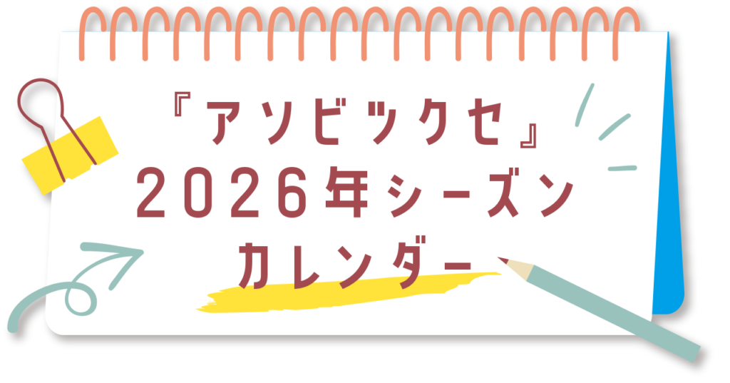 アソビツクセ2026年シーズンカレンダー