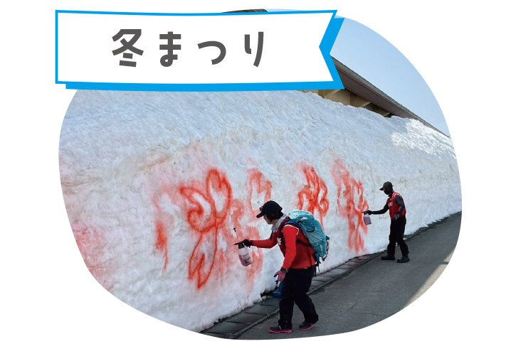 冬まつり