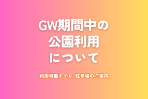 GW期間中の公園内のご利用について