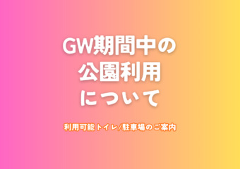 GW期間中の公園内のご利用について