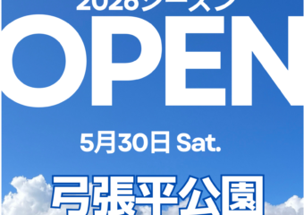 5月30日(土) 2026年シーズンOPENのお知らせ