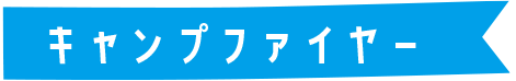 キャンプファイヤー