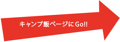 キャンプ飯ページにGO