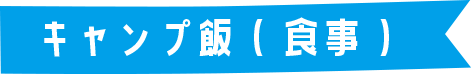 キャンプ飯（食事）