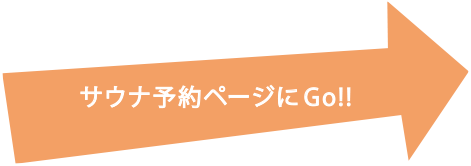 サウナ予約ページにGO