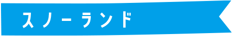 スノーランド