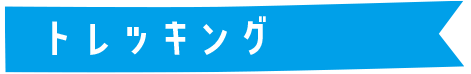 トレッキング