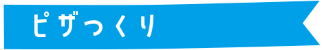 ピザつくり