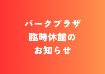 6/1(月)パークプラザ臨時休館のお知らせ