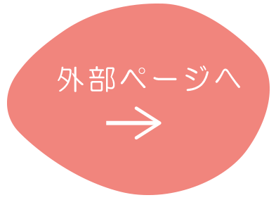 外部ページへ