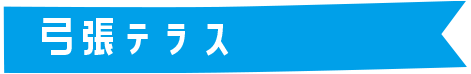 弓張テラス