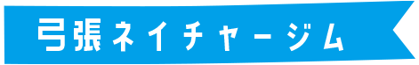 弓張ネイチャージム