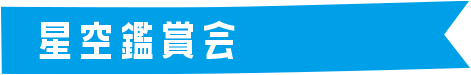 星空鑑賞会