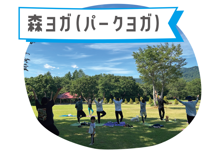 森ヨガ(パークヨガ)