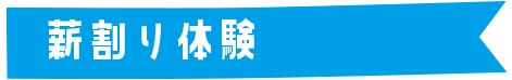 薪割り体験