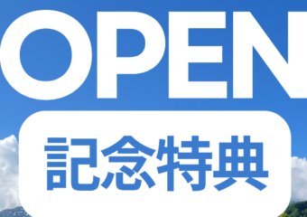 5月30日Sat.2026シーズンOPEN！！