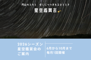 『星空鑑賞会』年間スケジュール🌟