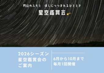 『星空鑑賞会』年間スケジュール🌟