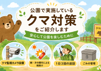 クマ対策について