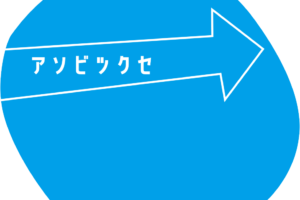 アソビツクセ プログラム開催日程