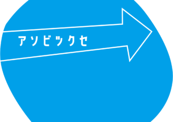 アソビツクセ プログラム開催日程