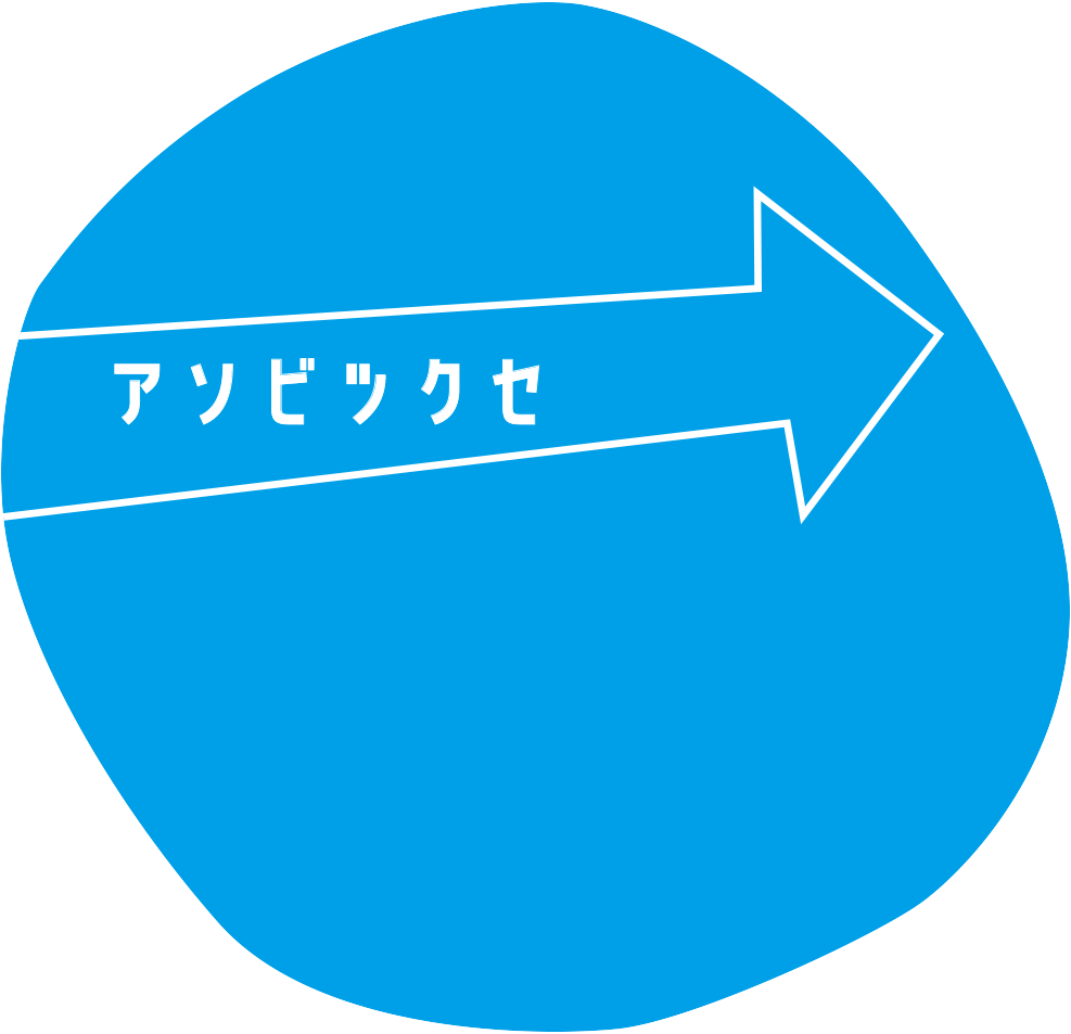 アソビツクセ