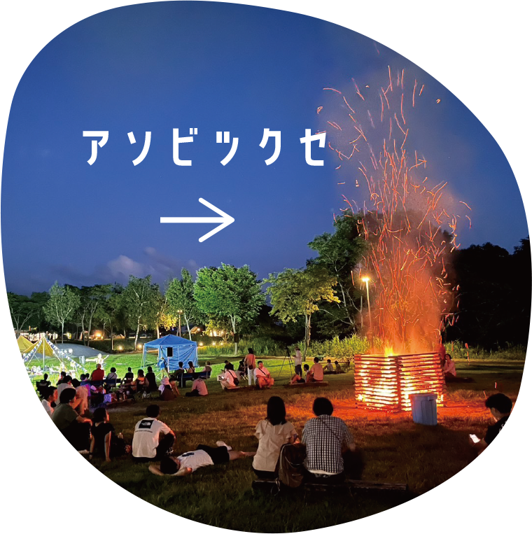 アソビツクセ