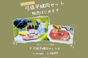 『弓張平焼肉セット』販売スタート🍖🔥