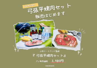 『弓張平焼肉セット』販売スタート🍖🔥