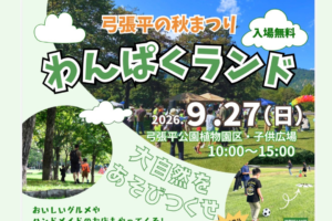 9/27(日)は弓張平【秋まつり】開催🍁🔥