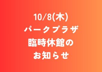 10/8(木)パークプラザ臨時休館のお知らせ