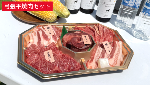 弓張平焼肉セット