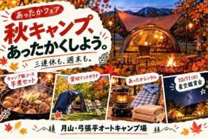 10月は【あったかフェア🔥】秋キャンプのご案内🍁