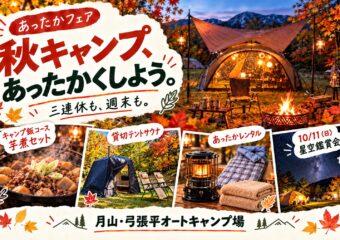 10月は【あったかフェア🔥】秋キャンプのご案内🍁