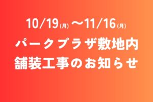 パークプラザ敷地内舗装工事のお知らせ👷