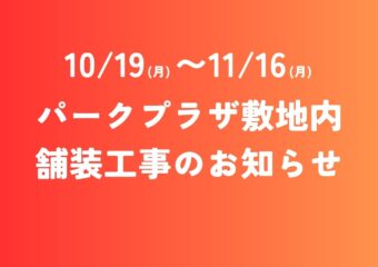パークプラザ敷地内舗装工事のお知らせ👷